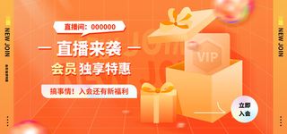 会员日电商直播产品banner店铺海报