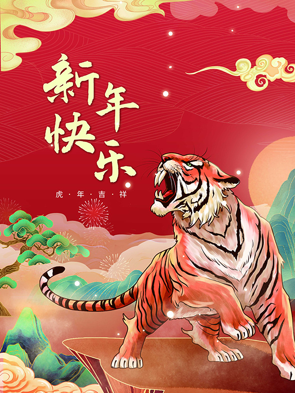 虎年新年海报展板PSD模板2022新年快乐