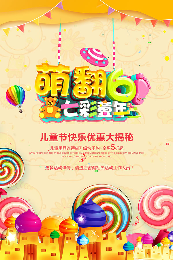 萌翻61七彩童年海报psd模版下载