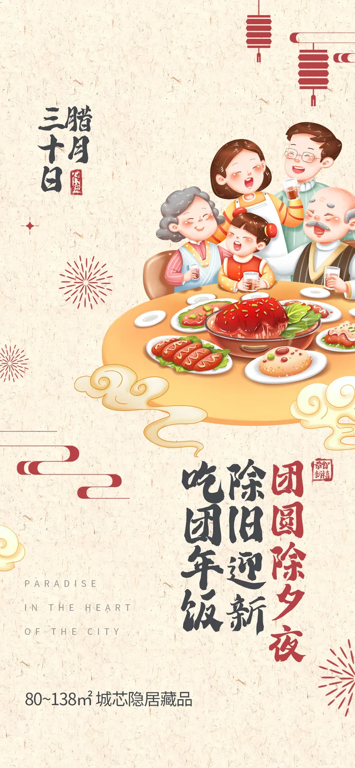 新春腊月三十手绘插画海报psd模版下载