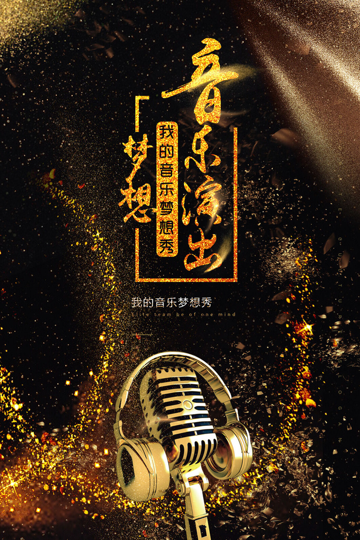 校园歌手海报音乐演出梦想秀展板psd模版下载