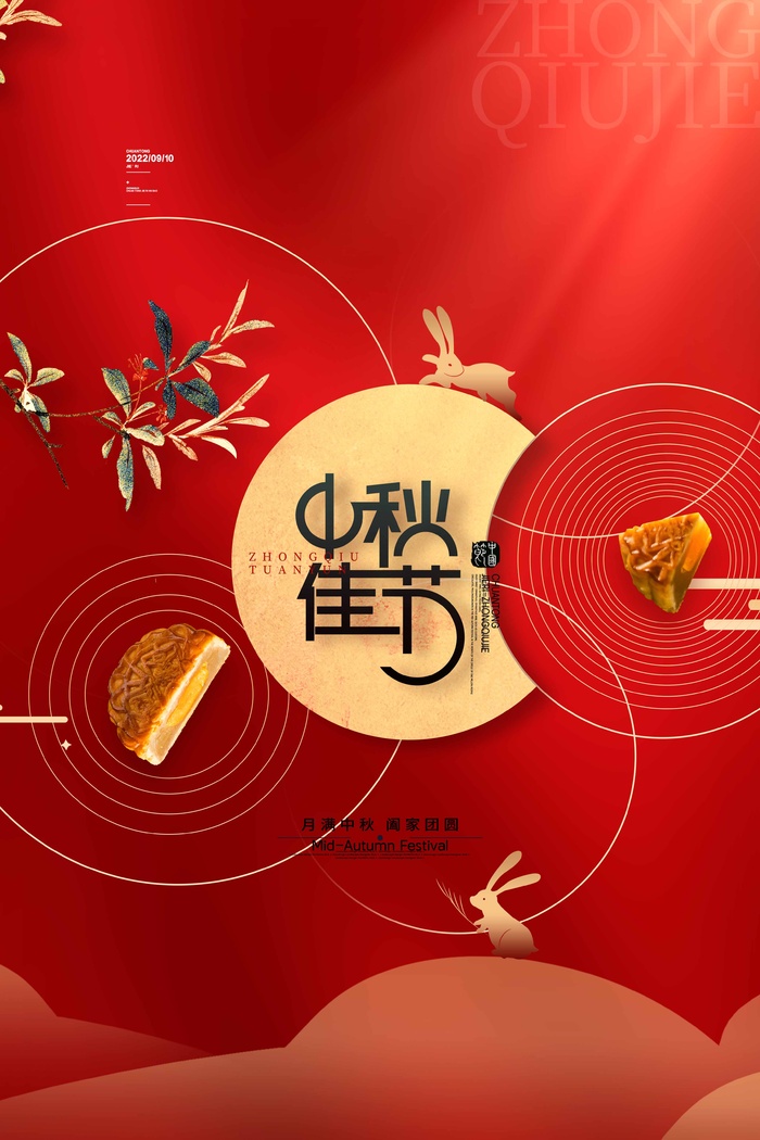 简约中秋宣传海报图片psd模版下载
