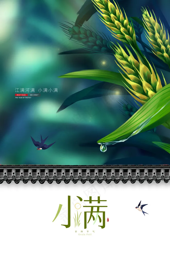 清新二十四节气小满节日海报psd模版下载