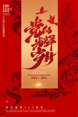 建党100周年党建宣传海报