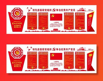 党建文化宣传栏