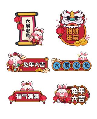 2023新年兔年素材卡通兔子大吉大利