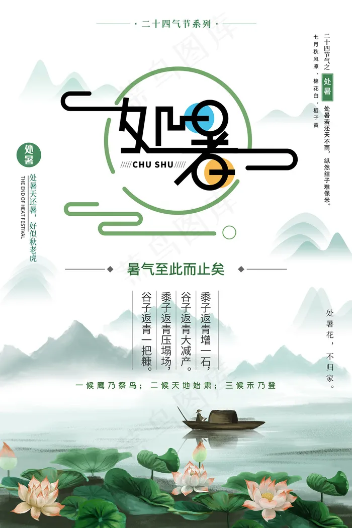 创意时尚传统节日处暑海报psd模版下载