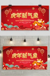红色简约新年快乐虎年春节展板