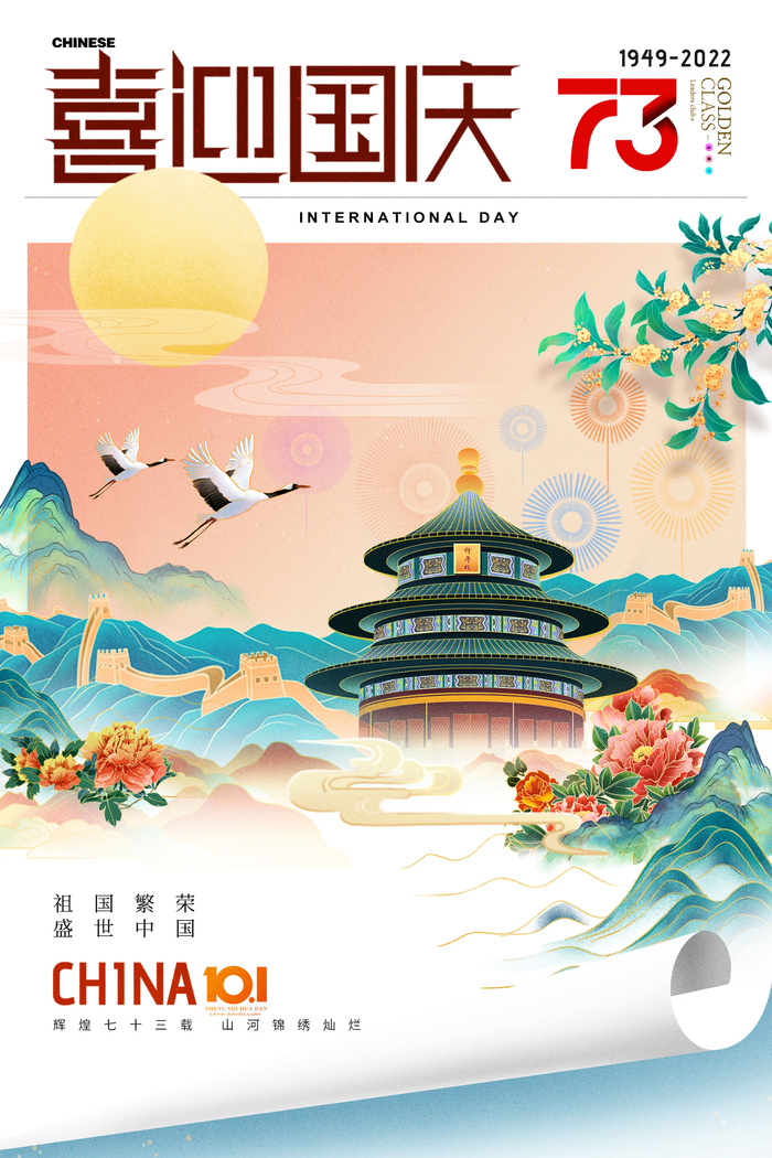 国庆节画报国潮73周年海报