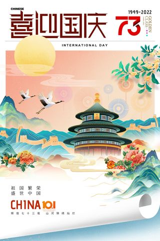 国庆节画报国潮73周年海报
