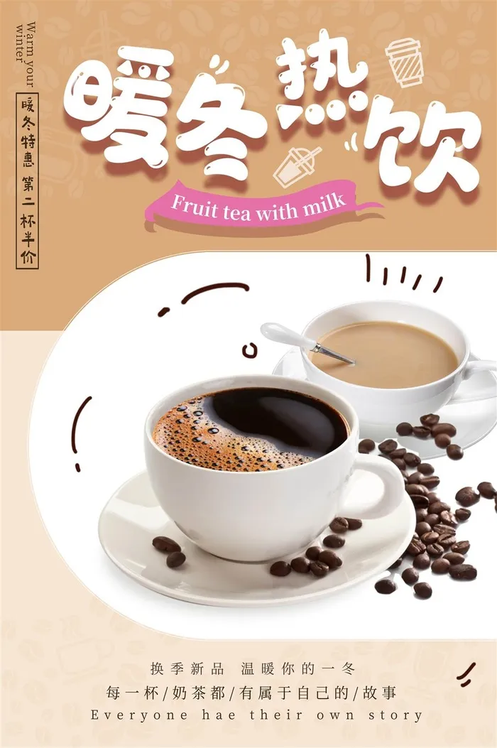 暖冬热饮奶茶咖啡冬日特饮圣诞海报红色psd模版下载