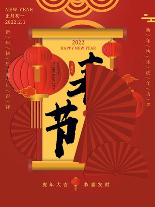 虎年新年海报展板psd模板新年快乐虎年春节海报