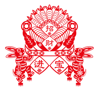 招财进宝字样兔年中式传统剪纸