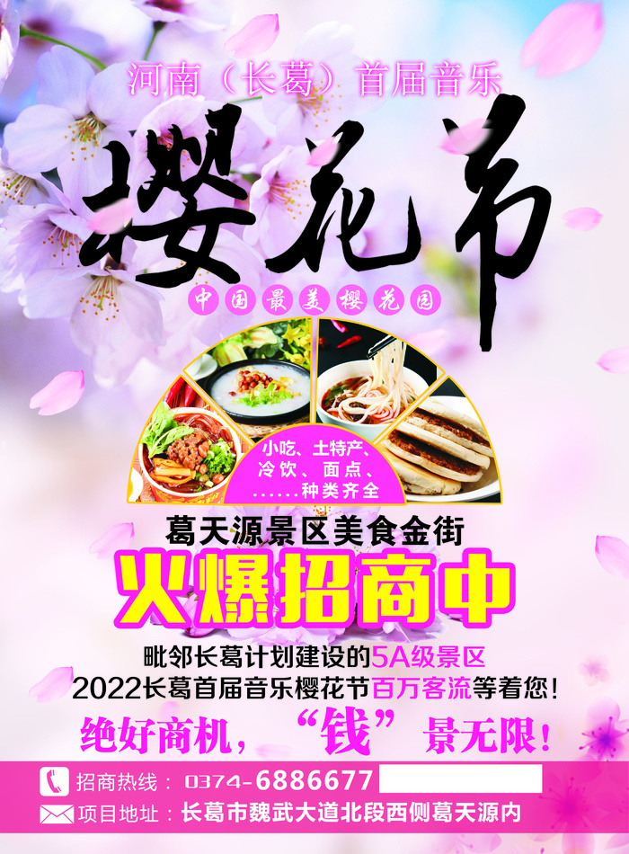 浪漫樱花节宣传海报psd分层