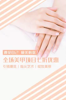 医美海报美甲优惠