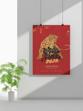 2022新年虎年春节海报喜庆活动海报模板