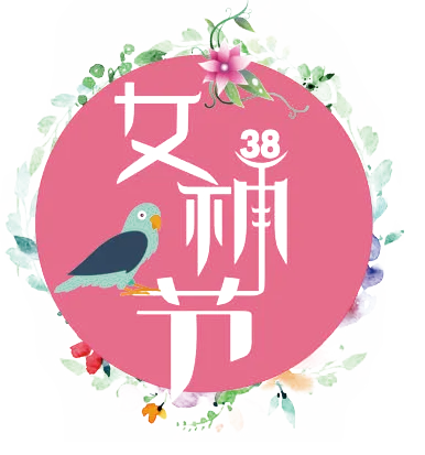 三八女神节38妇女节艺术字体素材艺术字图片 png透明背景免抠图