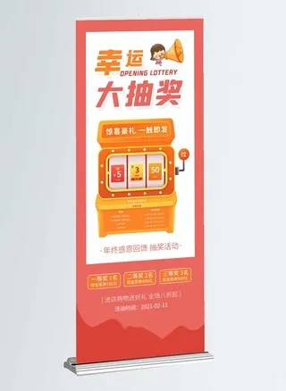 抽奖展架幸运大抽奖