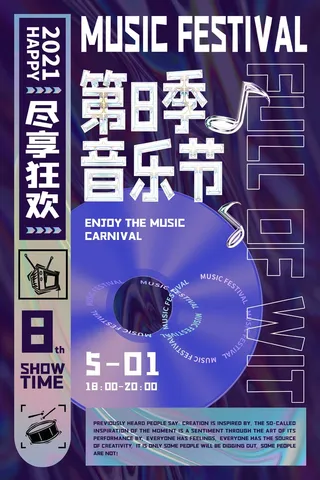 潮流音乐宣传海报