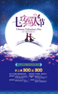 情人节海报七夕海报