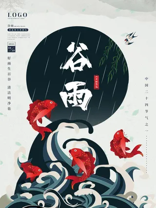谷雨海报二十四节气谷雨广告