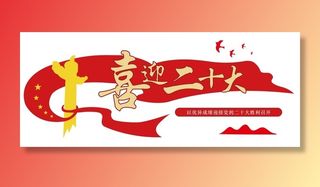 矢量二十大党建文化墙