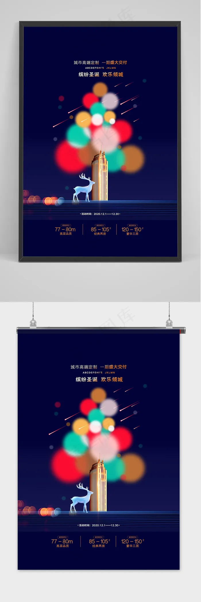 大气创意地产类圣诞节节日宣传海报