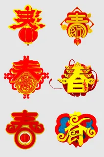 春字装饰 春字设计 春贴花