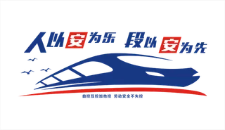 高铁动车文化墙口号