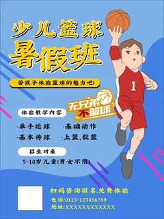 篮球比赛培训班篮球暑假班少儿篮球招生广告