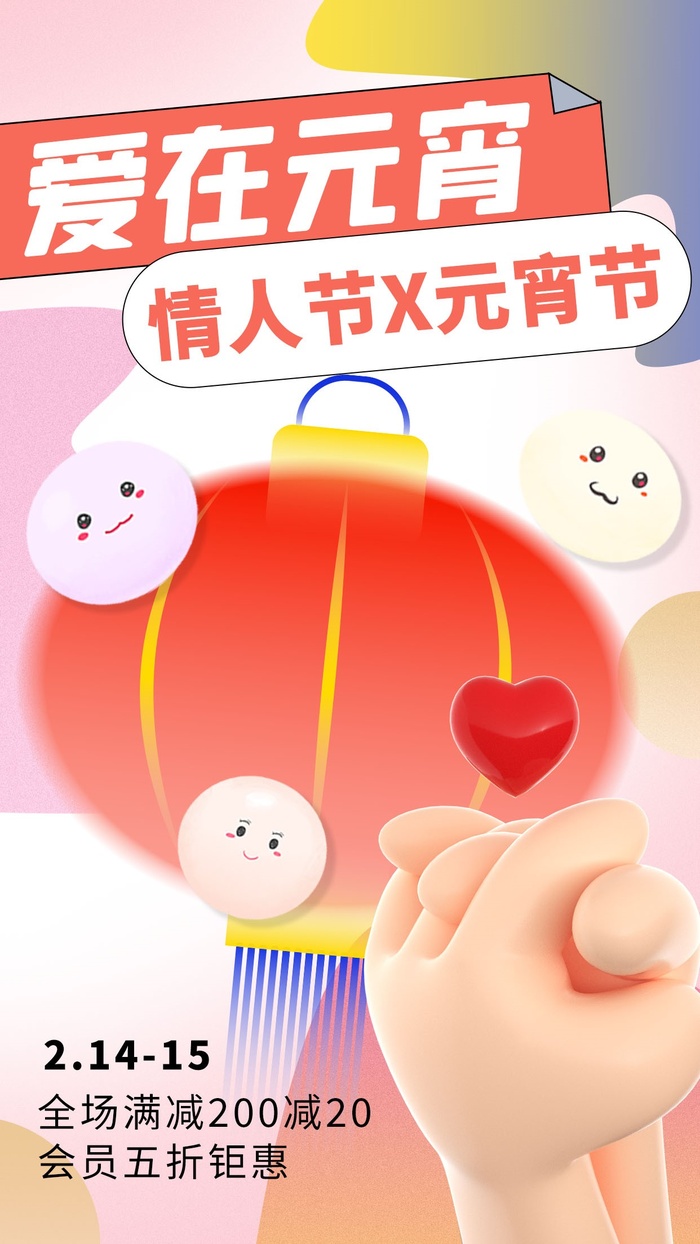 情人节元宵节优惠活动海报psd模版下载