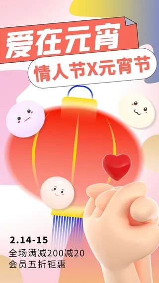 情人节元宵节优惠活动海报