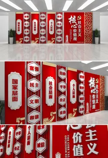 *核心价值观文化墙 *核心价值观文化墙