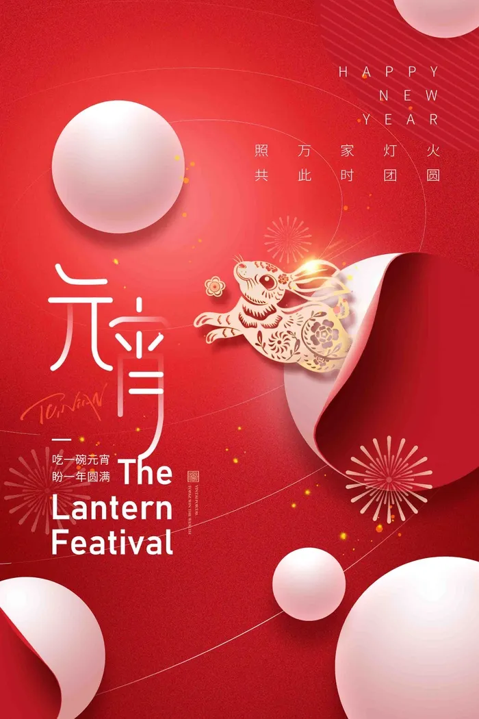 元宵节海报psd模版下载