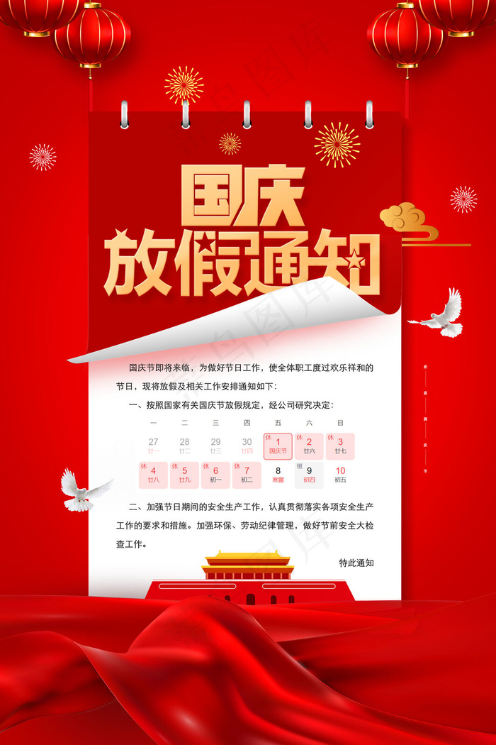 红色翻页风喜庆国庆节放假通知海报(3543x5315)psd模版下载