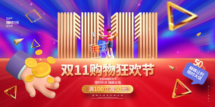 双十一购物狂欢节淘宝天猫渐变海报psd模版下载