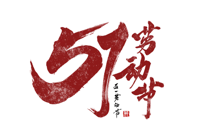 五一劳动节毛笔炫酷大气字体