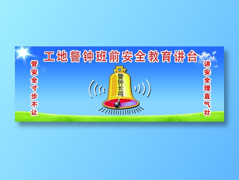工地警钟 安全警示 工地安全警示 教育宣传栏psd模版下载
