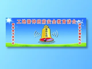 工地警钟 安全警示 工地安全警示 教育宣传栏