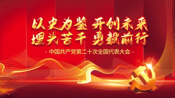 喜迎党的二十大红色展板