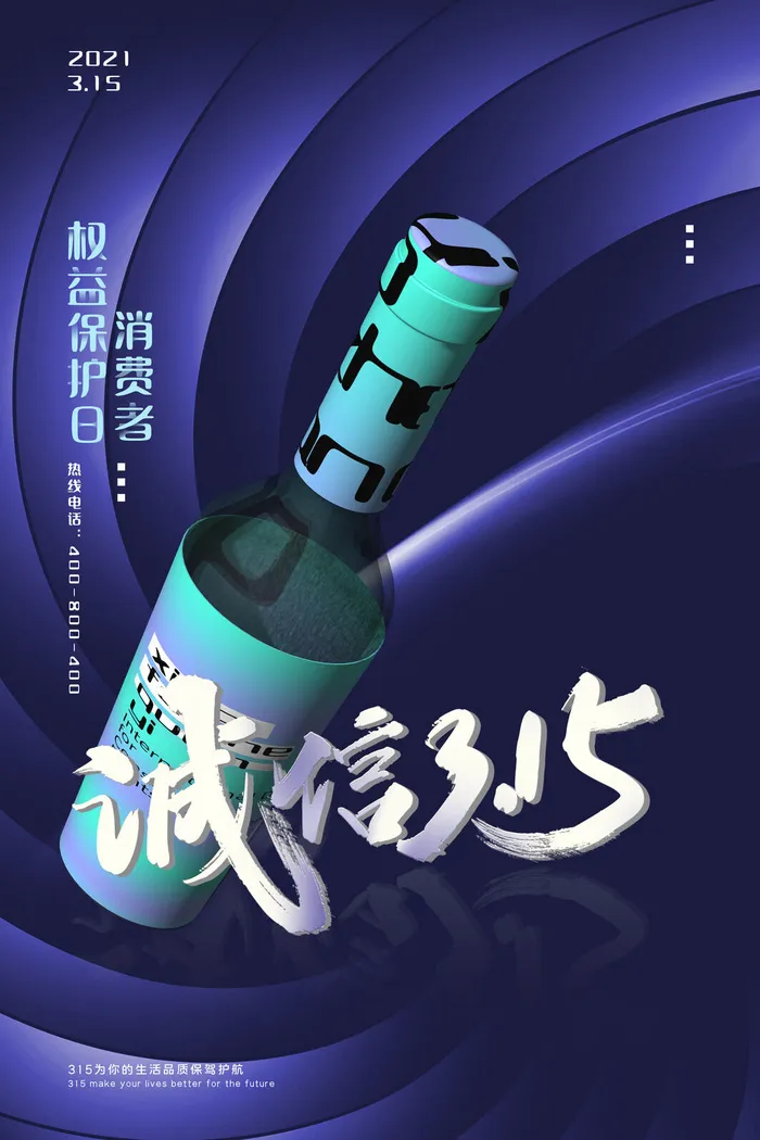 315打假宣传海报源文件psd模版下载