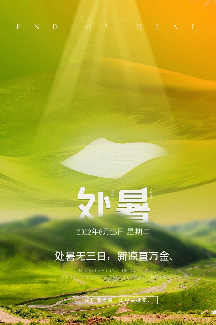 清新处暑促销海报
