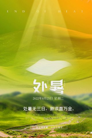 清新处暑促销海报