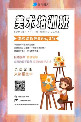 暑假美术培训班招生海报