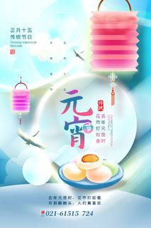 创意元宵节赏花灯猜灯谜吃汤圆正月十五闹元宵海报素材设计模板