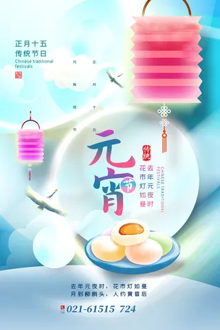 创意元宵节赏花灯猜灯谜吃汤圆正月十五闹元宵海报素材设计模板