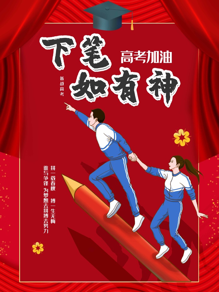 高考 高考海报模板psd模版下载