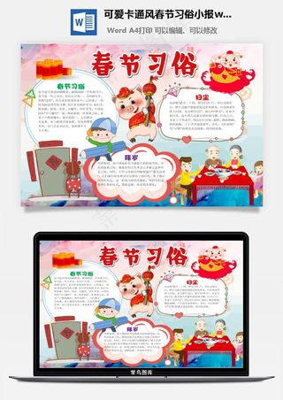 可爱卡通风春节习俗小报word手抄报