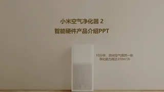 小米空气净化器 II 智能硬件产品介绍ppt模板（动画版）