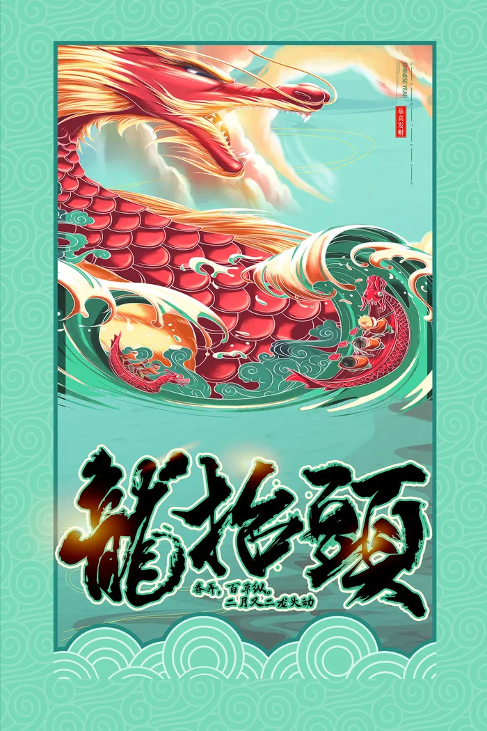 大气龙抬头二月二中国传统节日国潮风插图插画海报素材设计模板psd模版下载